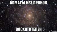 алматы без пробок восхитителен