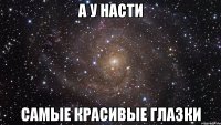 а у насти самые красивые глазки