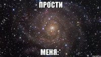 прости меня:*