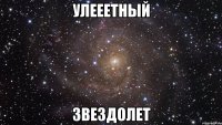 улееетный звездолет