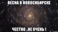 весна в новосибирске честно , не очень !