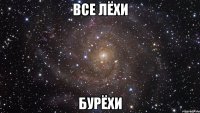 все лёхи бурёхи