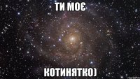 ти моє котинятко)