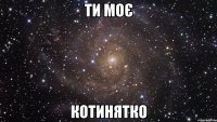 ти моє котинятко