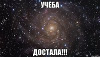 учеба достала!!!