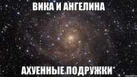 вика и ангелина ахуенные подружки*