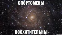 спортсмены восхитительны