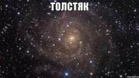 толстяк 