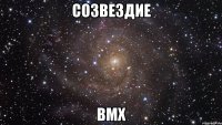 созвездие bmx