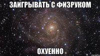 заигрывать с физруком охуенно