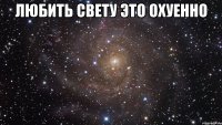 любить свету это охуенно 