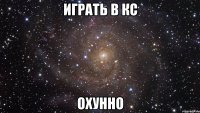 играть в кс охунно