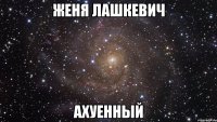 женя лашкевич ахуенный