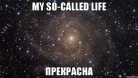 my so-called life прекрасна