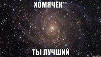 хомячёк** ты лучший