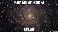 большие жопы хуева