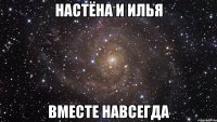 настёна и илья вместе навсегда