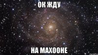 ок жду на махооне