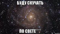 буду скучать по свете****