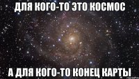 для кого-то это космос а для кого-то конец карты