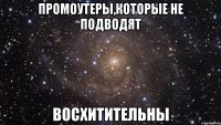 промоутеры,которые не подводят восхитительны