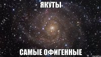 якуты самые офигенные