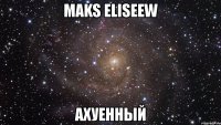 maks eliseew ахуенный