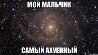 мой мальчик самый ахуенный