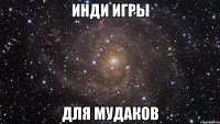 инди игры для мудаков