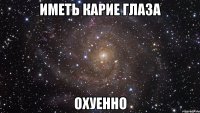 иметь карие глаза охуенно