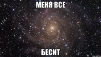 меня все бесит