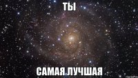 ты самая лучшая