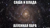 саша и влада ахуенная пара