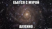 ебатся с мурой ахуенно