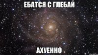 ебатся с глебай ахуенно