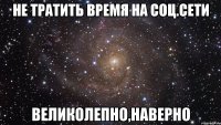 не тратить время на соц.сети великолепно,наверно