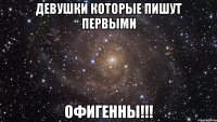 девушки которые пишут первыми офигенны!!!