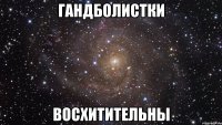 гандболистки восхитительны