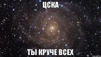 цска ты круче всех