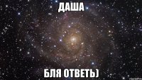 даша бля ответь)