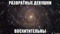 развратные девушки восхитительны