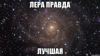 лера правда лучшая