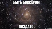 быть боксёром пиздато