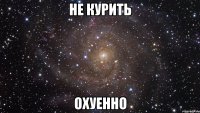 не курить охуенно