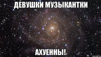 девушки музыкантки ахуенны!