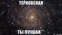 терновская ты лучшая***