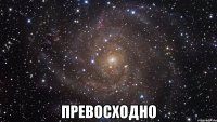  превосходно