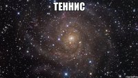 теннис 