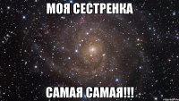 моя сестренка самая самая!!!