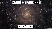 саша журавский космос!!!